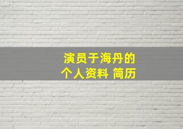 演员于海丹的个人资料 简历